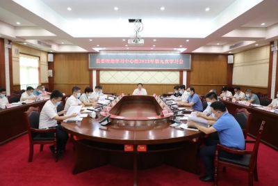 丰顺县委理论学习中心组2022年第九次学习会召开