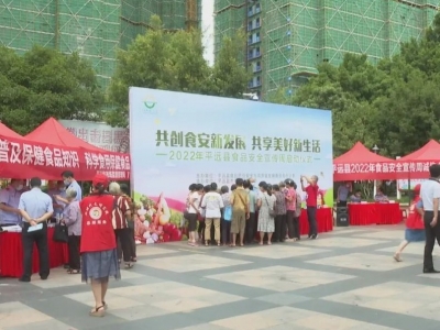 平远县举办2022年食品安全宣传周活动