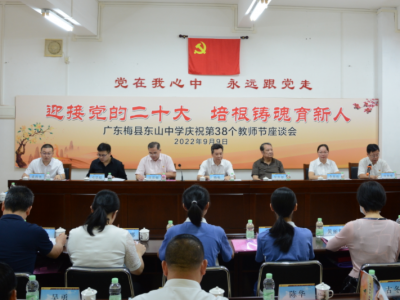 共庆教师节，共绘新蓝图！东山中学举办教师节座谈会
