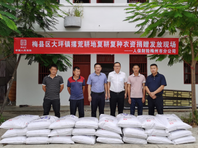 人保财险梅州市分公司捐赠化肥支持撂荒地复耕复种