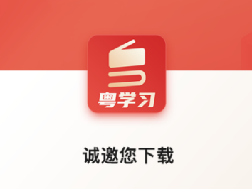 民生事身边事尽在掌握！“粤学习”APP“粤发布”版块正式上线