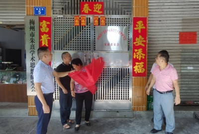 梅州市朱熹学术思想研究会党支部挂牌成立