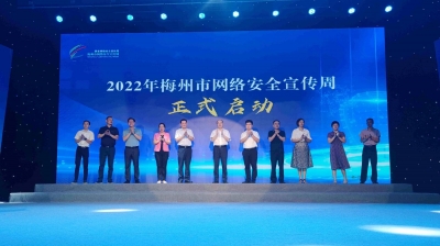 共建网络安全 营造清朗空间！2022年梅州市网络安全宣传周启动