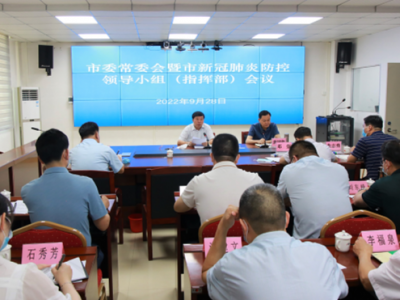 兴宁市委常委会暨市新冠肺炎防控领导小组（指挥部）会议召开