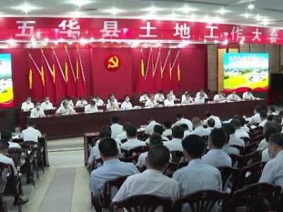 五华召开全县土地工作会议