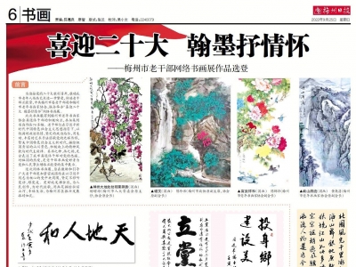 喜迎二十大 翰墨抒情怀——梅州市老干部网络书画展作品选登