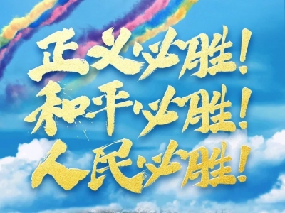 抗战胜利77周年 那段历史值得永远铭记