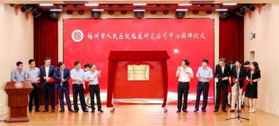 梅州市人民医院临床研究治疗中心揭牌成立，开设梅州首个I期临床试验研究室