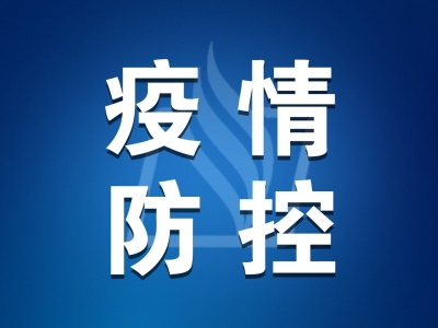 全省疫情防控工作电视电话会议在广州召开