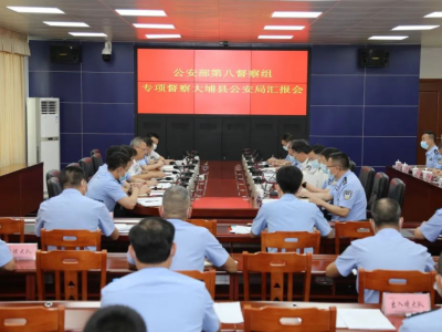 “百日行动”公安部第八督察组到大埔县开展专项督察