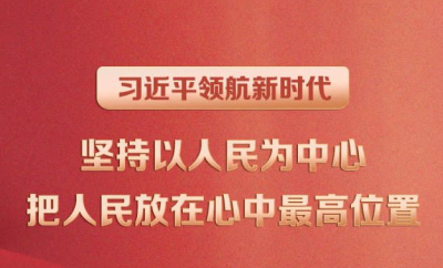 习近平领航新时代｜坚持以人民为中心，把人民放在心中最高位置
