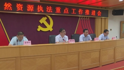 梅县区召开自然资源执法重点工作推进会：坚决采取“长牙齿”的硬措施 牢牢守住耕地保护红线