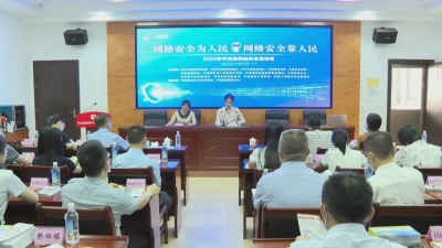 平远启动2022年网络安全宣传周活动