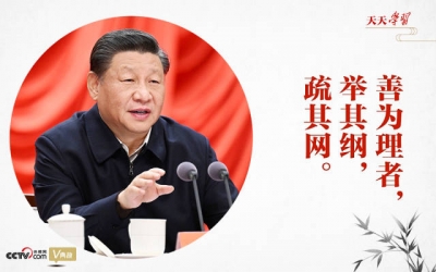 “典”亮新时代丨善为理者，举其纲，疏其网