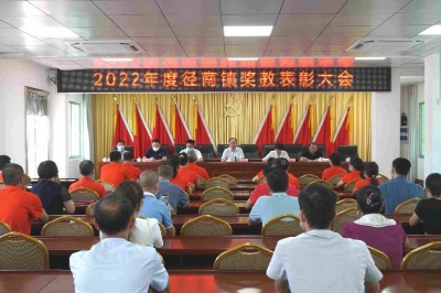 心怀皓月 致敬师恩！兴宁市径南镇举行教育发展基金会2022年度奖教大会