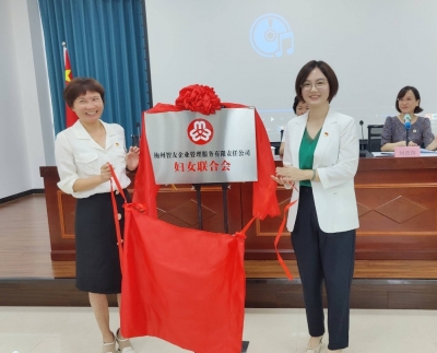 梅州市级首家“四新领域”妇联组织智友企管妇女联合会揭牌成立