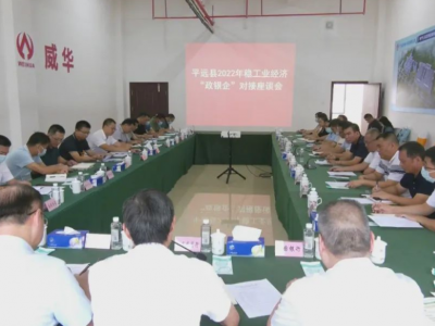 平远县召开2022年稳工业经济“政银企”对接座谈会