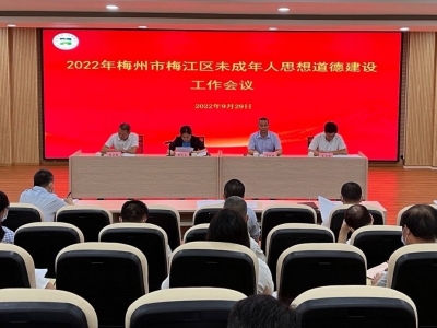 2022年梅州市梅江区未成年人思想道德建设工作会议召开