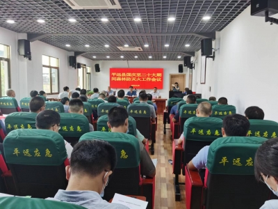 平远召开国庆至二十大期间森林防灭火工作会议