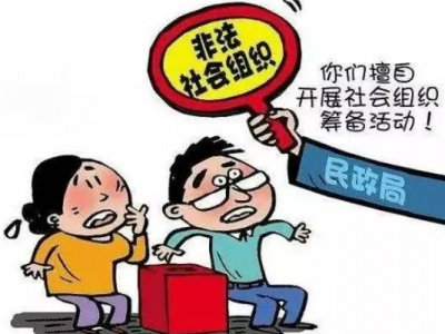 民政部公布2022年第二批涉嫌非法社会组织名单