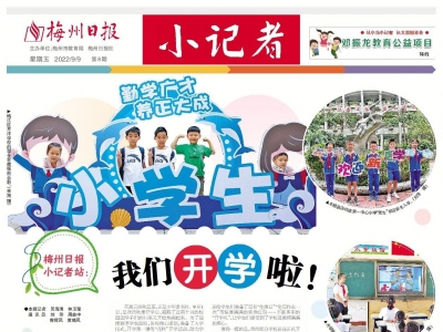 梅州日报·小记者