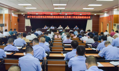 兴宁市打击治理电信网络新型违法犯罪工作第三季度局际联席会议召开
