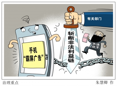 漫话丨治理“霸屏广告”