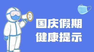 广东疾控温馨提示：倡导广大市民国庆假期在本地过节