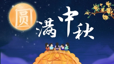 H5丨当中秋“邂逅”教师节，会擦出什么火花呢？一起来看看！