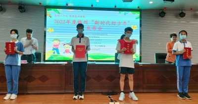 好样的，少年！我市举行2022年度梅州“新时代好少年”发布会