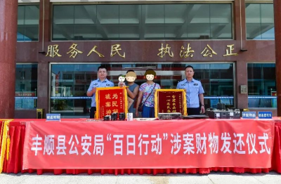 物归原主！丰顺县“百日行动”涉案财物集中发还