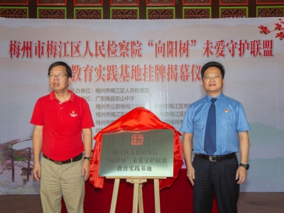 梅江区人民检察院“向阳树”未爱守护联盟教育实践基地挂牌揭幕