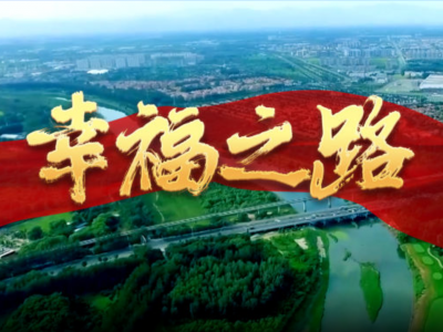 大型政论片《我们的新时代》第四集《幸福之路》