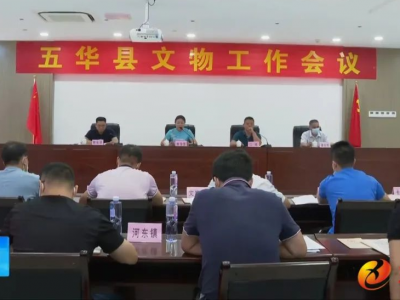 五华县召开文物工作会议暨文物保护安全业务培训