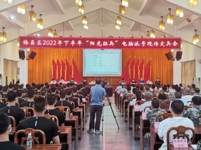 梅县区召开2022年下半年“阳光征兵”电脑派号定兵会