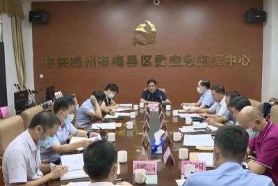 梅县区召开新型基础设施“智慧城市”项目分析会