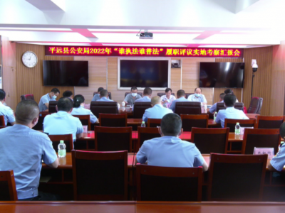 平远开展2022年国家机关“谁执法谁普法”履职报告评议实地考察