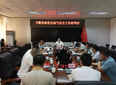 丰顺县召开液化石油气安全工作研判会