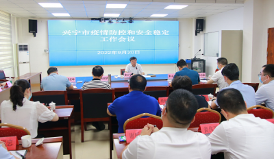 兴宁市疫情防控和安全稳定工作会议召开