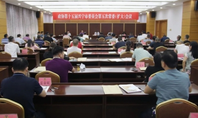 政协第十五届兴宁市委员会第五次常委（扩大）会议召开