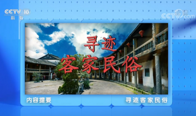 CCTV-10《地理·中国》栏目推出《寻迹客家民俗》节目！推介梅州客家民俗及历史文化