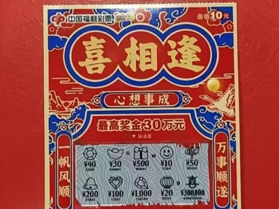 来沾沾喜气！梅州一彩民捕获福彩“刮刮乐”喜相逢头奖30万元