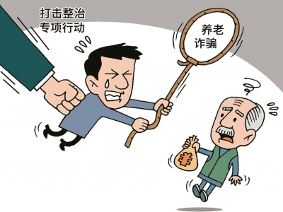广东高院发布第三批打击整治养老诈骗典型案例