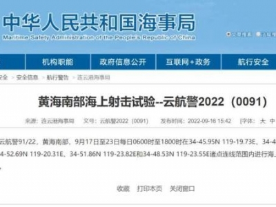 航行警告！黄海南部进行海上射击试验