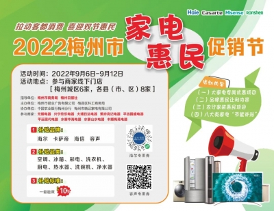 梅州市家电惠民促销节来了！专属优惠这样申领→