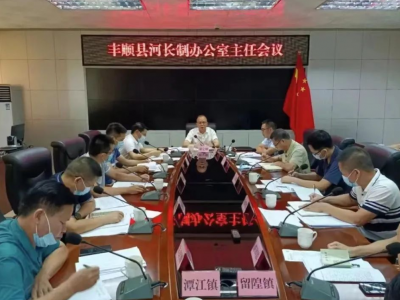丰顺县召开河长制办公室主任会议：推动河长制工作走深走实 提升河道生态保护治理能力