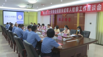 梅县区人大常委会开展视察 强化工作责任 切实维护未成年人合法权益