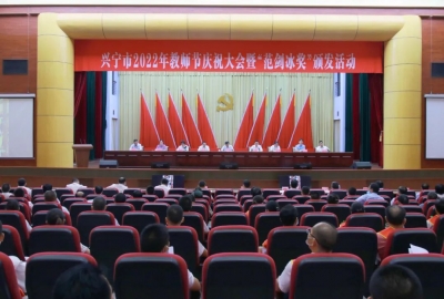 致敬筑梦人！兴宁举行2022年教师节庆祝大会暨“范剑冰奖”颁发活动