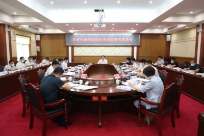 丰顺县委全面依法治县委员会召开第五次会议