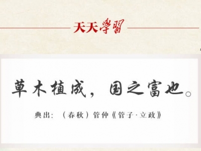 习近平“典”赞生态文明新时代